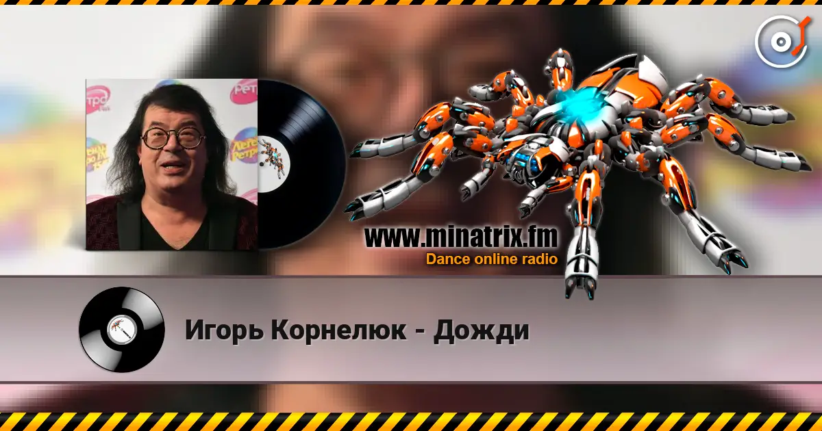 Игорь Корнелюк - Дожди жоғары сапада онлайн тыңдау | Minatrix.FM