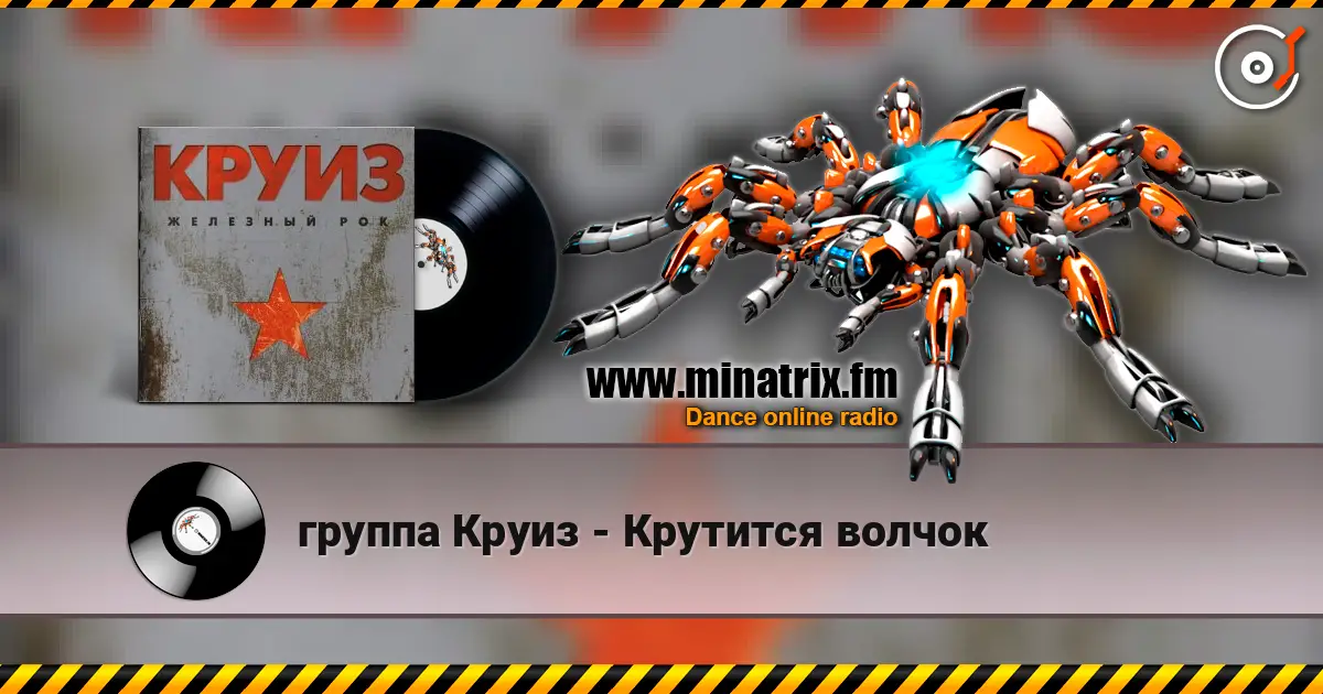 группа Круиз - Крутится волчок 高品质在线收听 | Minatrix.FM