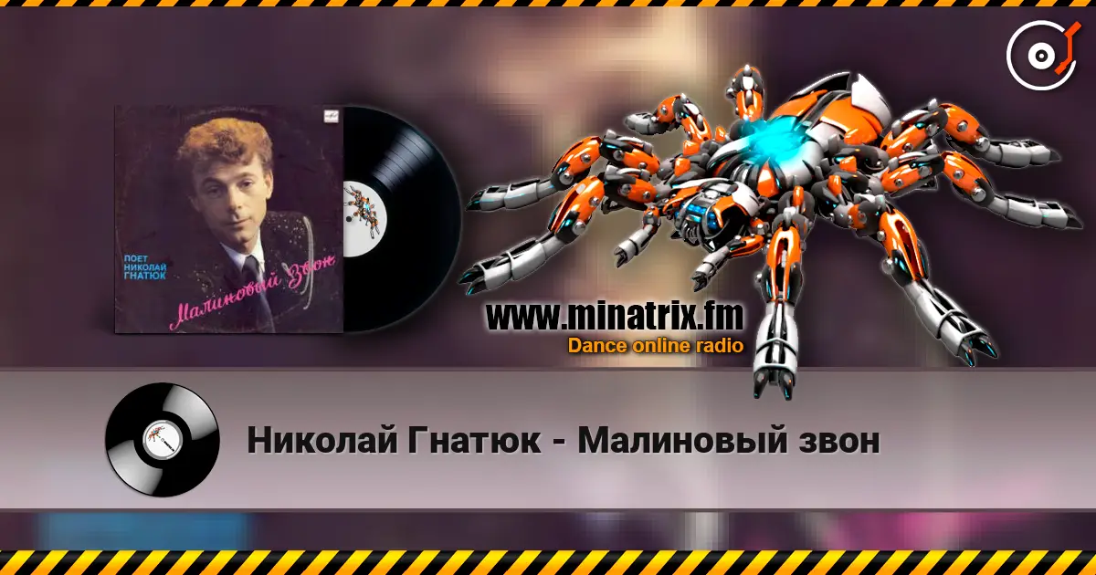 Николай Гнатюк - Малиновый звон жоғары сапада онлайн тыңдау | Minatrix.FM