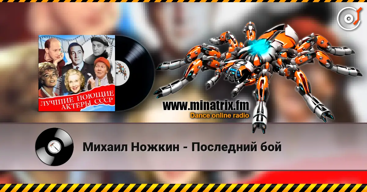 Михаил Ножкин - Последний бой жоғары сапада онлайн тыңдау | Minatrix.FM