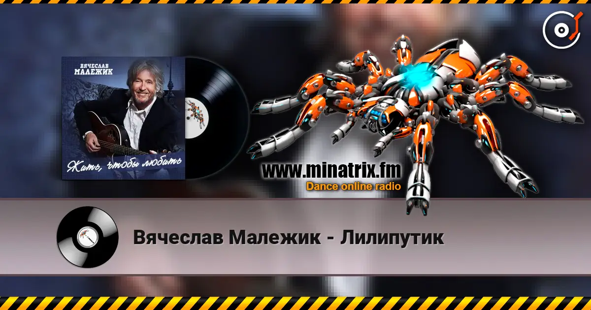 Вячеслав Малежик - Лилипутик жоғары сапада онлайн тыңдау | Minatrix.FM