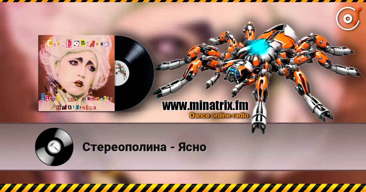 Стереополина - Ясно жоғары сапада онлайн тыңдау | Minatrix.FM