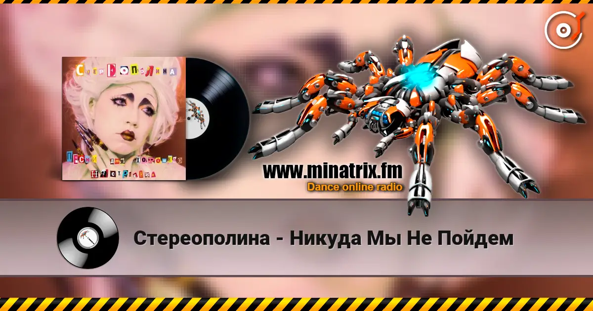 Стереополина - Никуда Мы Не Пойдем жоғары сапада онлайн тыңдау | Minatrix.FM
