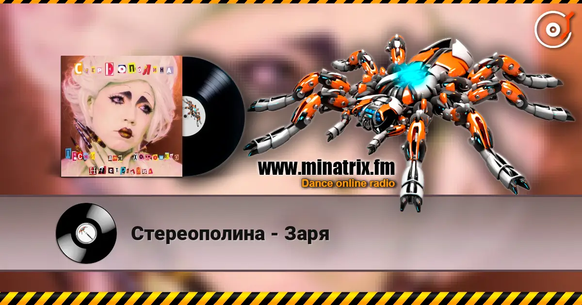 Стереополина - Заря жоғары сапада онлайн тыңдау | Minatrix.FM