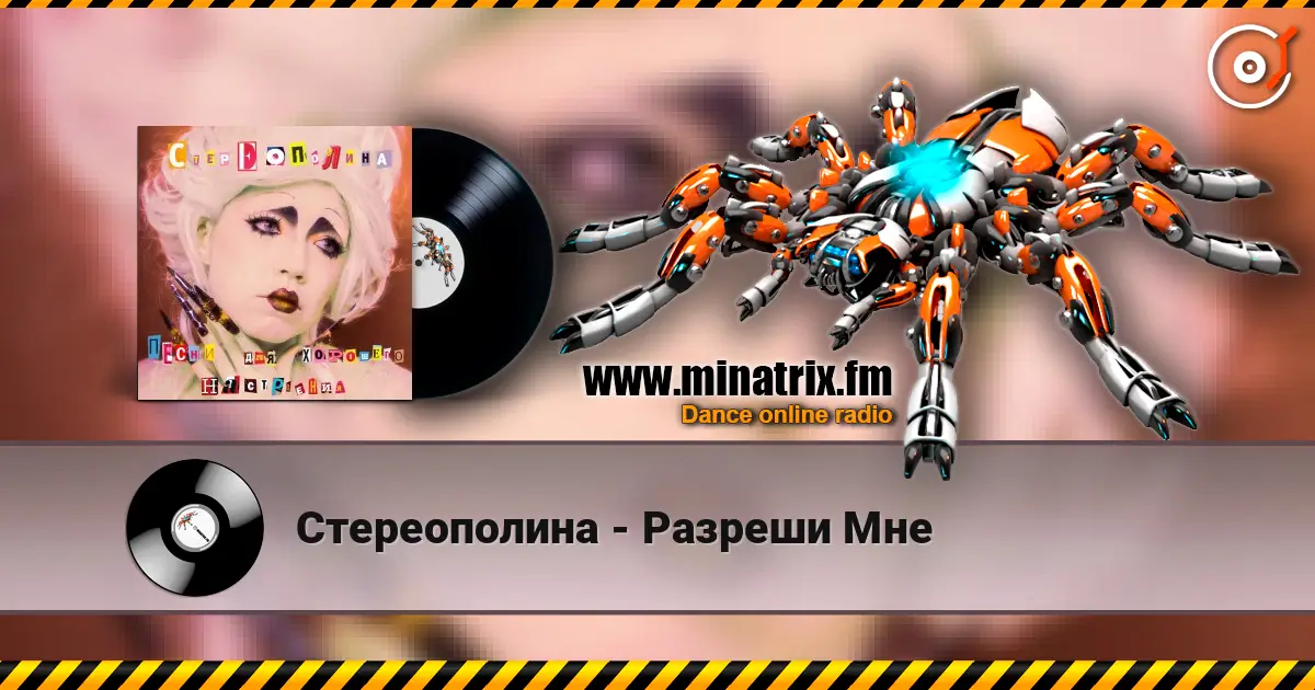 Стереополина - Разреши Мне жоғары сапада онлайн тыңдау | Minatrix.FM