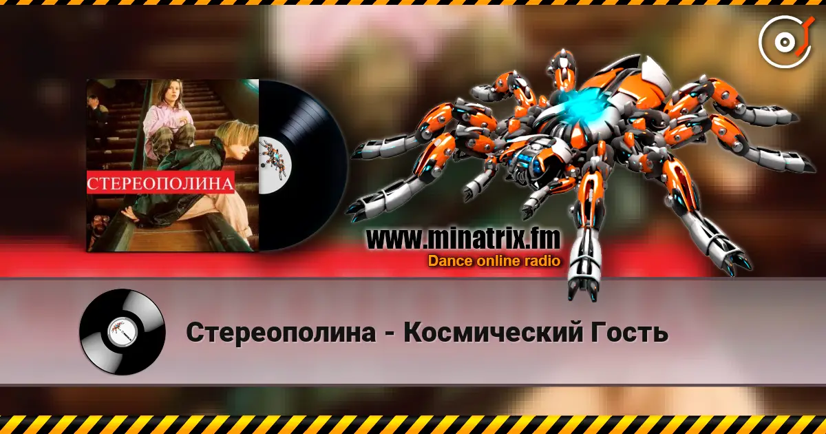 Стереополина - Космический Гость жоғары сапада онлайн тыңдау | Minatrix.FM