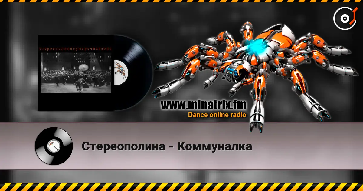 Стереополина - Коммуналка жоғары сапада онлайн тыңдау | Minatrix.FM