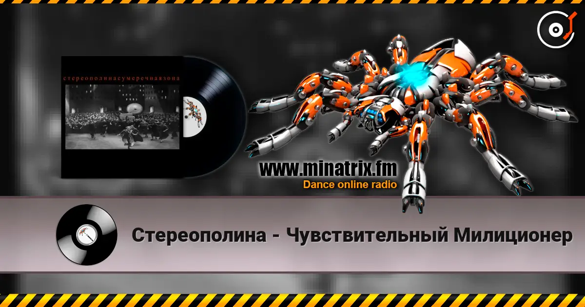 Стереополина - Чувствительный Милиционер жоғары сапада онлайн тыңдау | Minatrix.FM