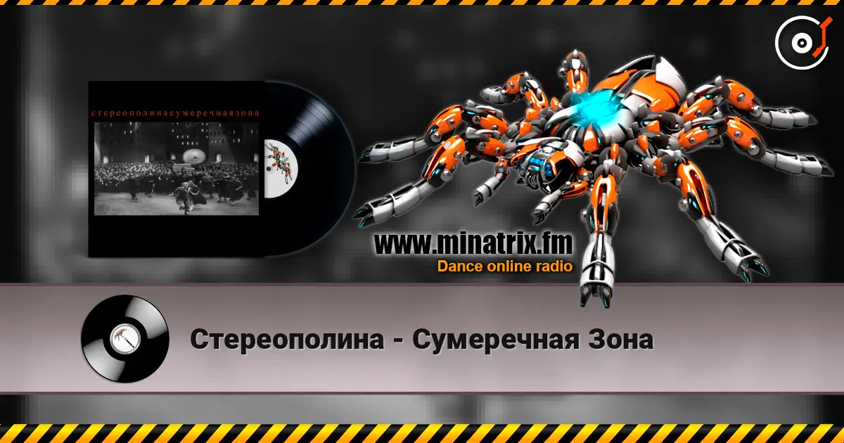Стереополина - Сумеречная Зона жоғары сапада онлайн тыңдау | Minatrix.FM