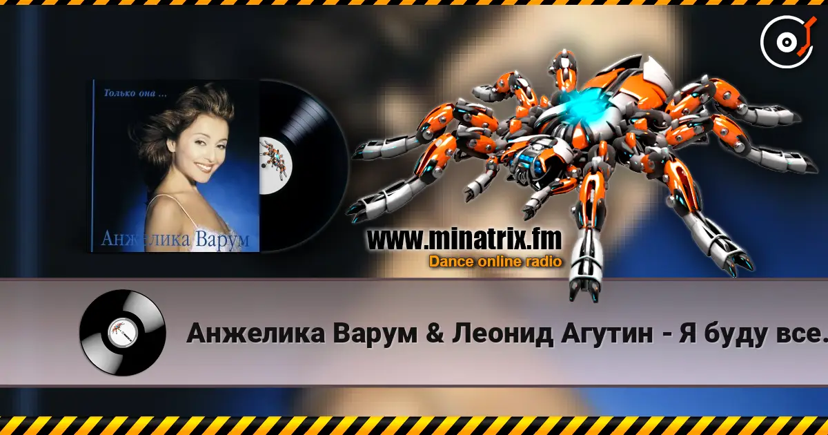 Анжелика Варум & Леонид Агутин - Я буду всегда с тобой жоғары сапада онлайн тыңдау | Minatrix.FM