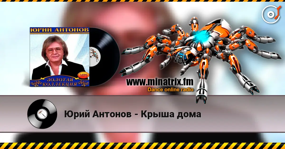 Юрий Антонов - Крыша дома жоғары сапада онлайн тыңдау | Minatrix.FM