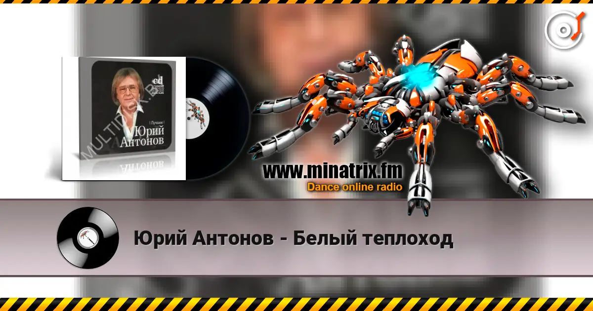 Юрий Антонов - Белый теплоход жоғары сапада онлайн тыңдау | Minatrix.FM