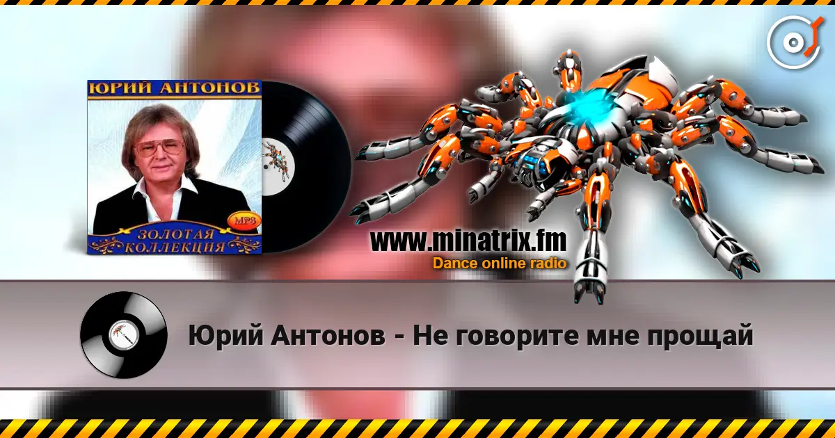 Юрий Антонов - Не говорите мне прощай online in hoher Qualität hören | Minatrix.FM