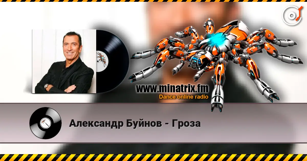 Александр Буйнов - Гроза жоғары сапада онлайн тыңдау | Minatrix.FM