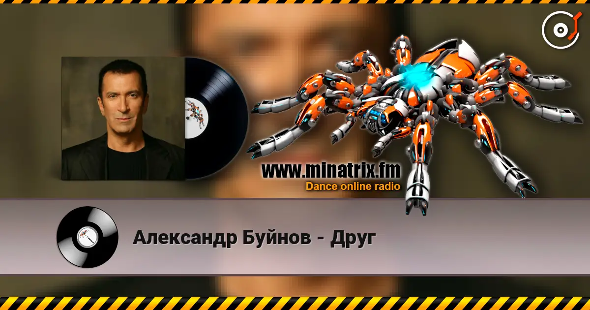 Александр Буйнов - Друг жоғары сапада онлайн тыңдау | Minatrix.FM