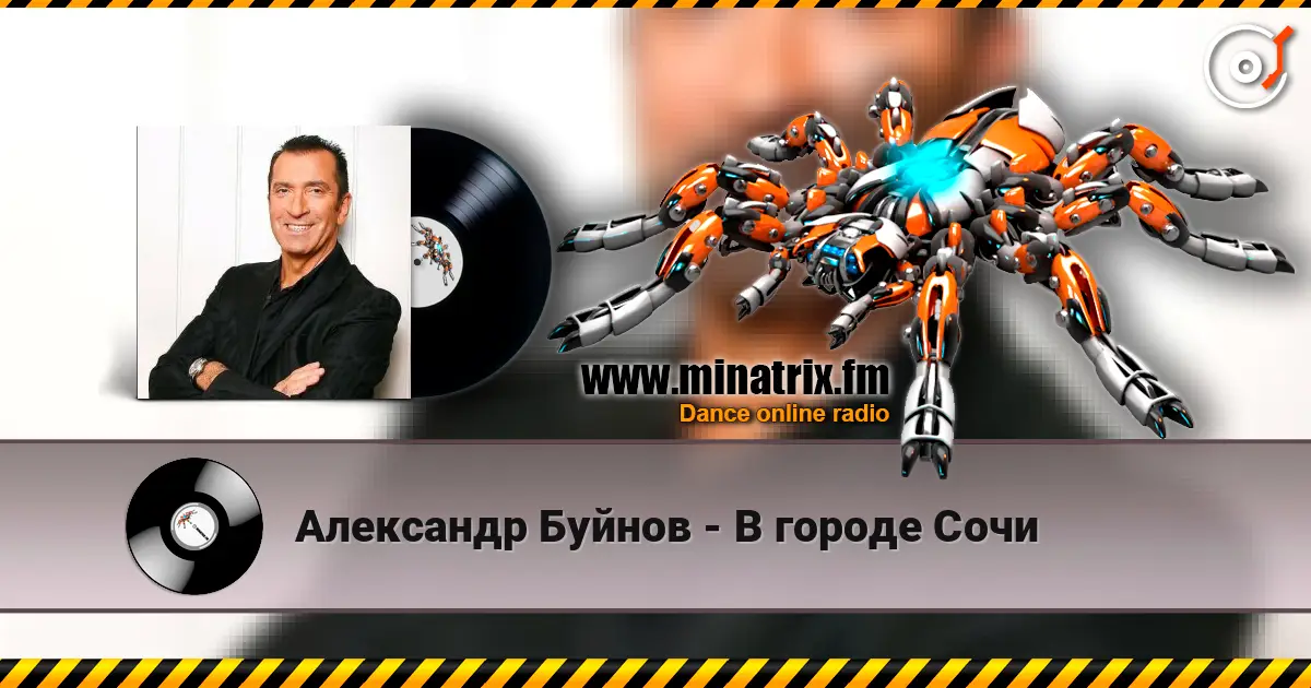 Александр Буйнов - В городе Сочи жоғары сапада онлайн тыңдау | Minatrix.FM