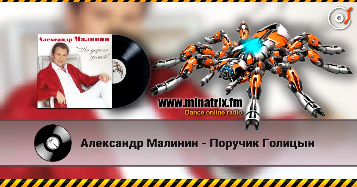 Александр Малинин - Поручик Голицын жоғары сапада онлайн тыңдау | Minatrix.FM