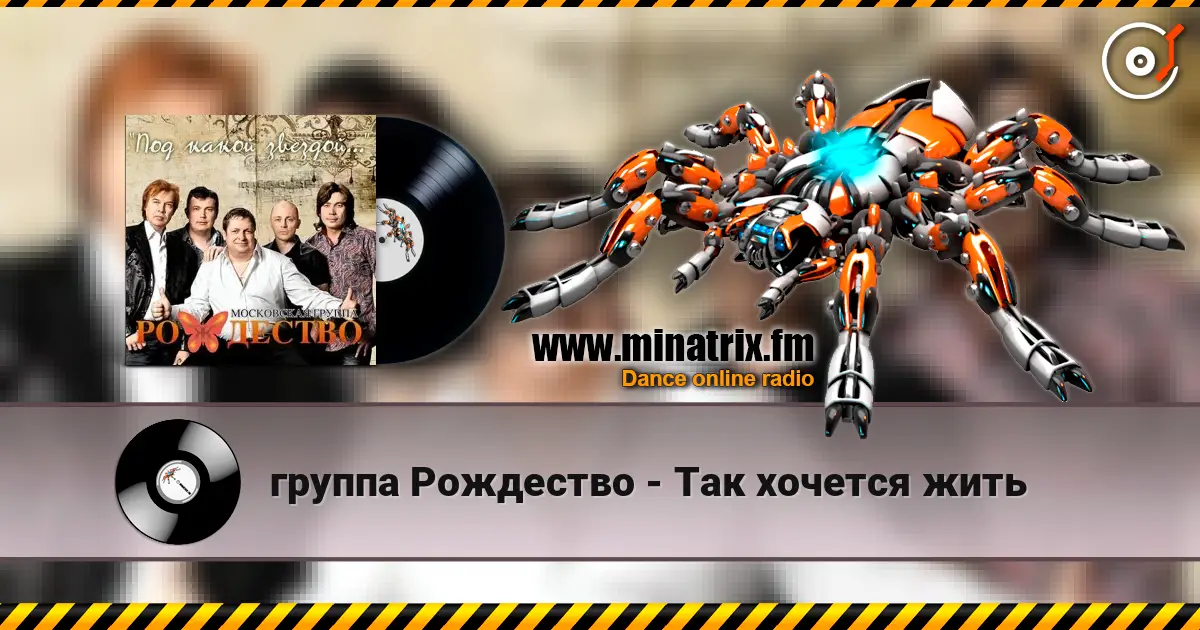 группа Рождество - Так хочется жить жоғары сапада онлайн тыңдау | Minatrix.FM