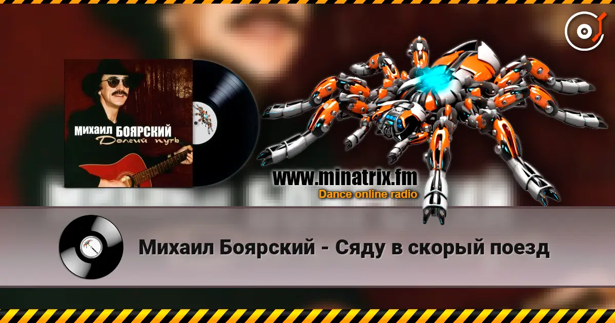 Михаил Боярский - Сяду в скорый поезд жоғары сапада онлайн тыңдау | Minatrix.FM