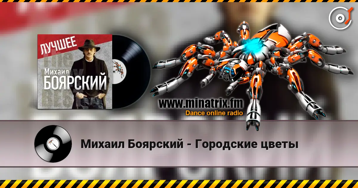 Михаил Боярский - Городские цветы жоғары сапада онлайн тыңдау | Minatrix.FM