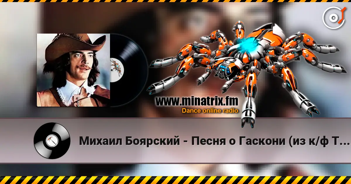 Михаил Боярский - Песня о Гаскони (из к/ф Три мушкетера) жоғары сапада онлайн тыңдау | Minatrix.FM