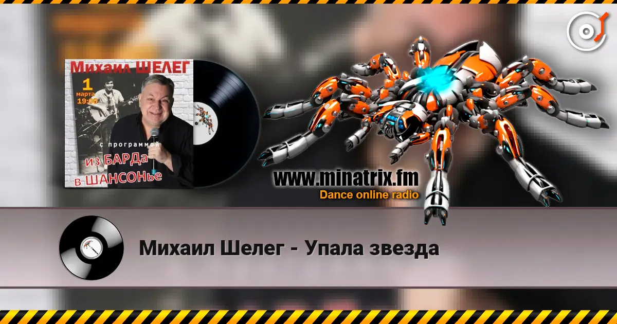 Михаил Шелег - Упала звезда жоғары сапада онлайн тыңдау | Minatrix.FM