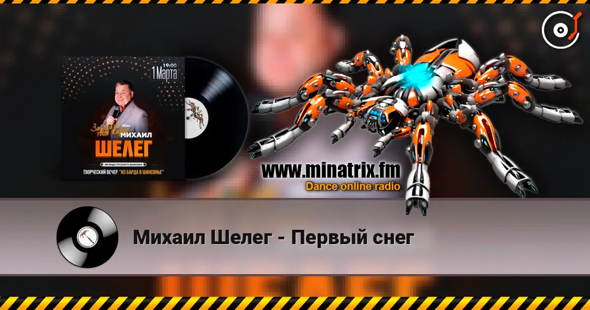Михаил Шелег - Первый снег жоғары сапада онлайн тыңдау | Minatrix.FM