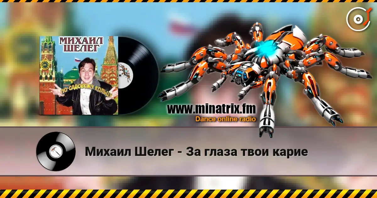 Михаил Шелег - За глаза твои карие escuchar online en alta calidad | Minatrix.FM