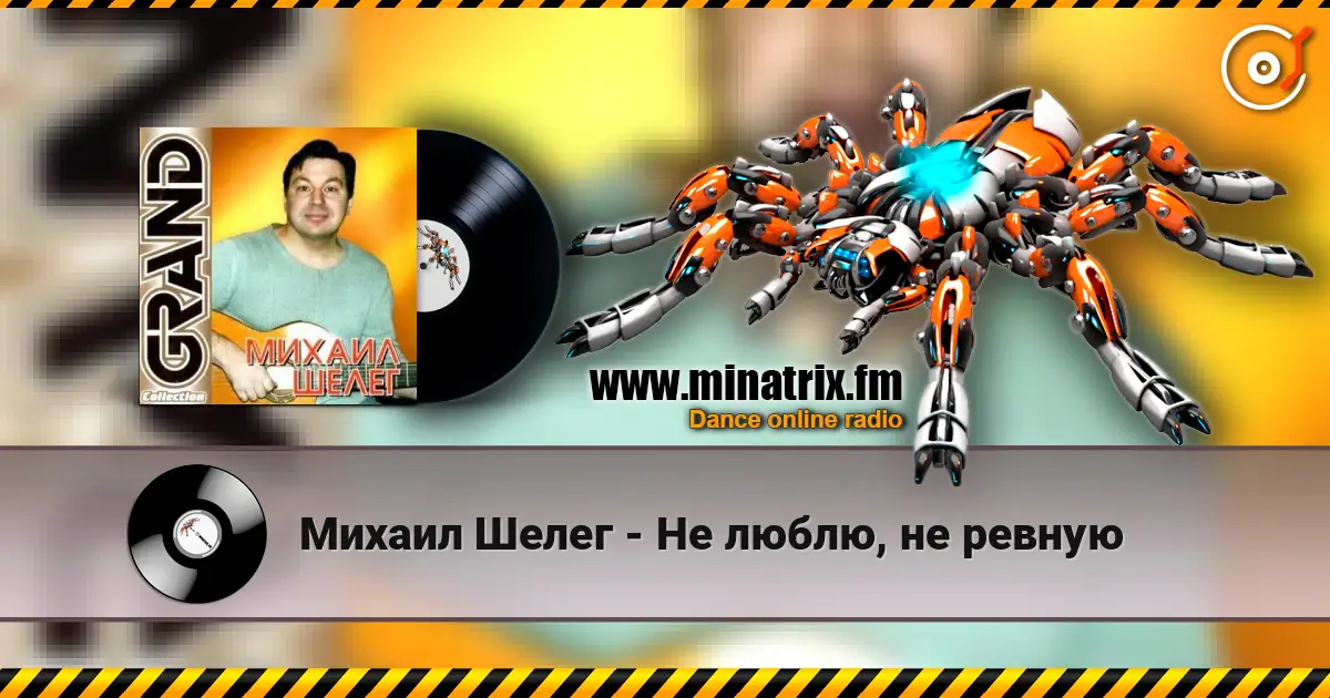 Михаил Шелег - Не люблю, не ревную жоғары сапада онлайн тыңдау | Minatrix.FM