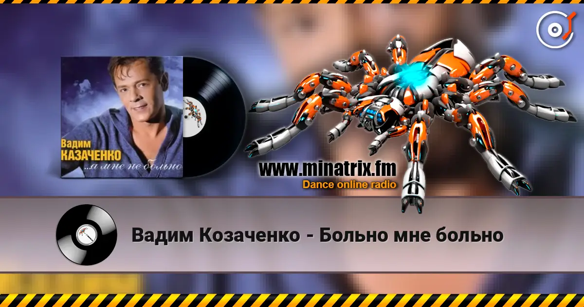 Вадим Козаченко - Больно мне больно жоғары сапада онлайн тыңдау | Minatrix.FM