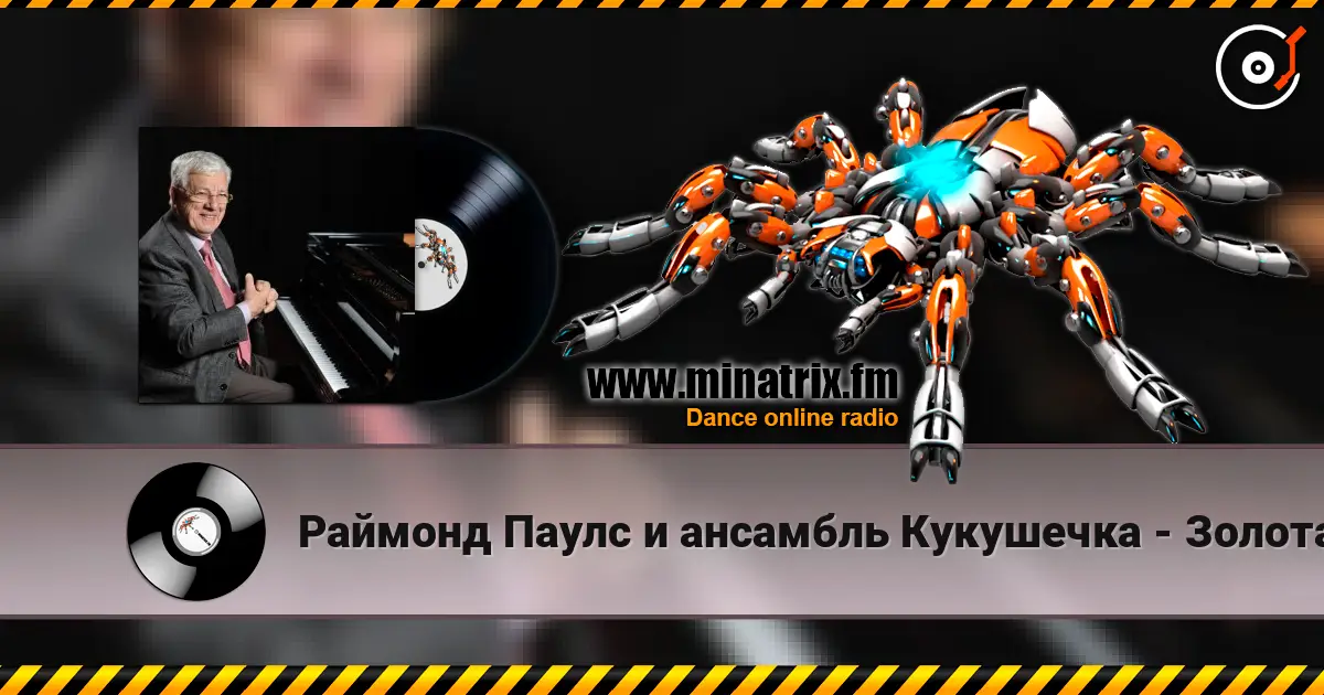 Раймонд Паулс и ансамбль Кукушечка - Золотая свадьба жоғары сапада онлайн тыңдау | Minatrix.FM