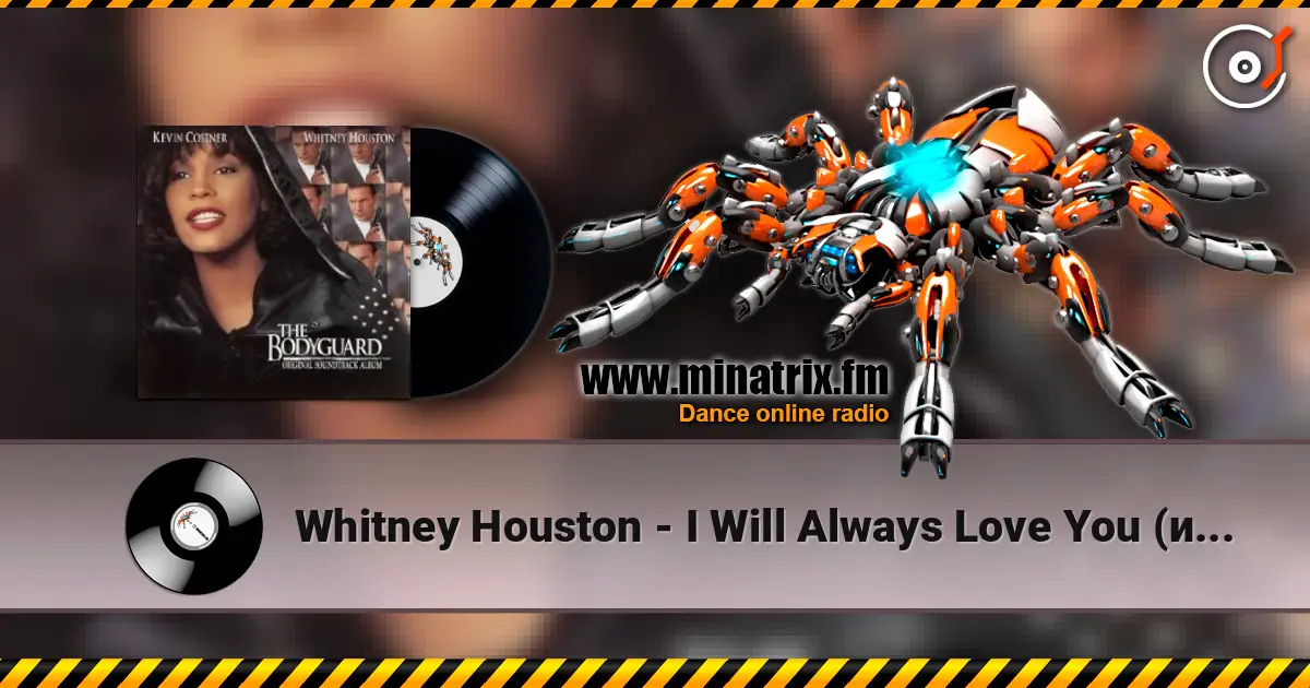 Whitney Houston - I Will Always Love You (из х/ф Телохранитель) жоғары сапада онлайн тыңдау | Minatrix.FM