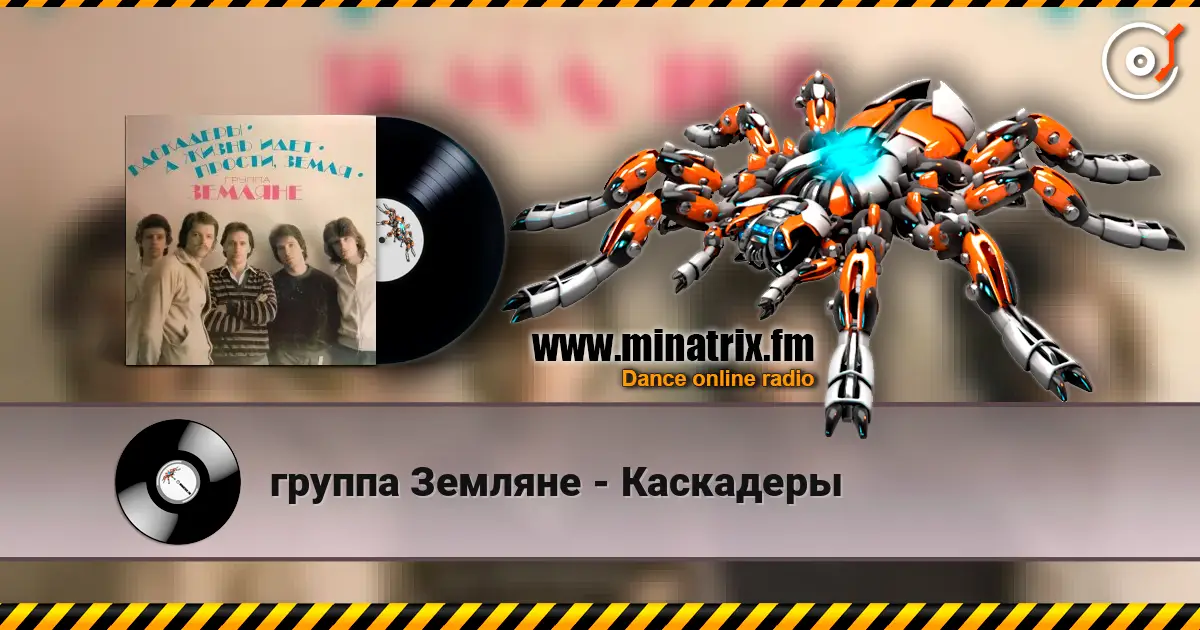 группа Земляне - Каскадеры жоғары сапада онлайн тыңдау | Minatrix.FM