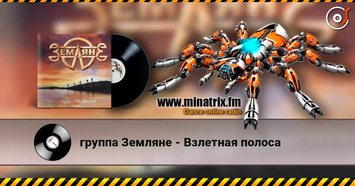 группа Земляне - Взлетная полоса жоғары сапада онлайн тыңдау | Minatrix.FM