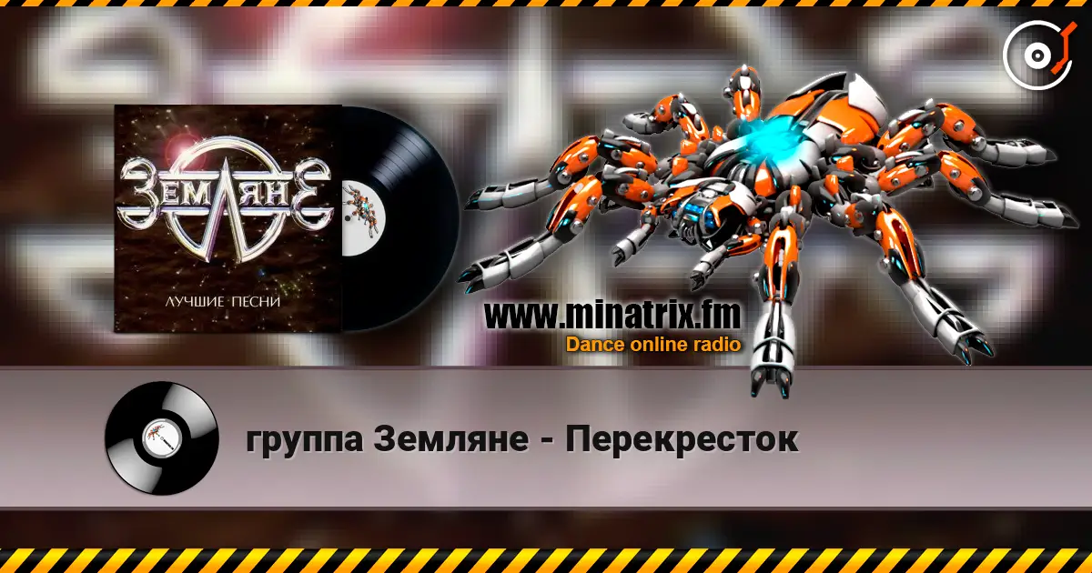 группа Земляне - Перекресток жоғары сапада онлайн тыңдау | Minatrix.FM