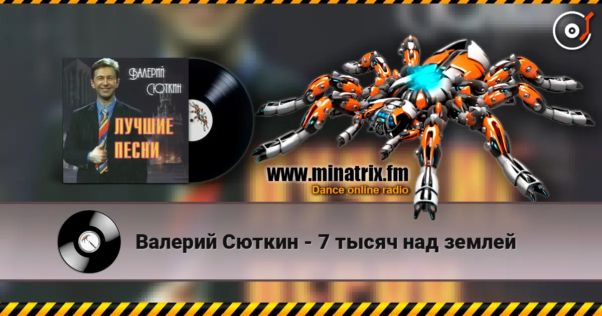 Валерий Сюткин - 7 тысяч над землей жоғары сапада онлайн тыңдау | Minatrix.FM