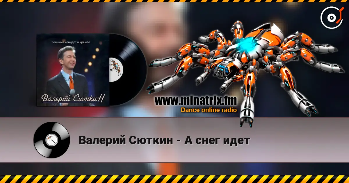 Валерий Сюткин - А снег идет жоғары сапада онлайн тыңдау | Minatrix.FM