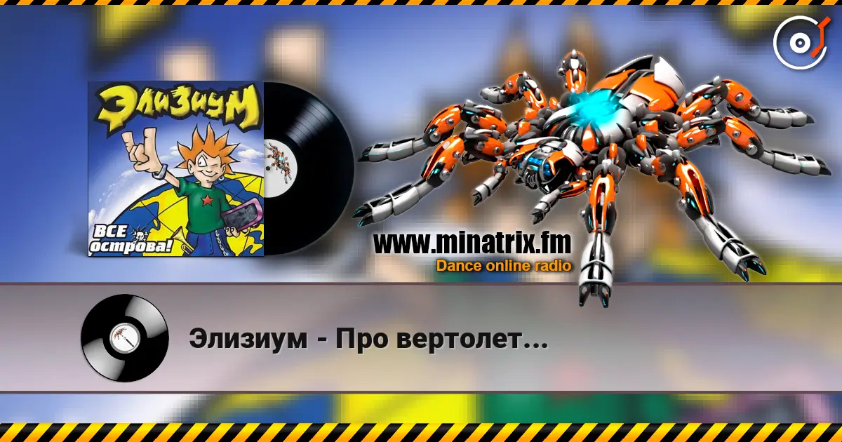 Элизиум - Про вертолет... жоғары сапада онлайн тыңдау | Minatrix.FM