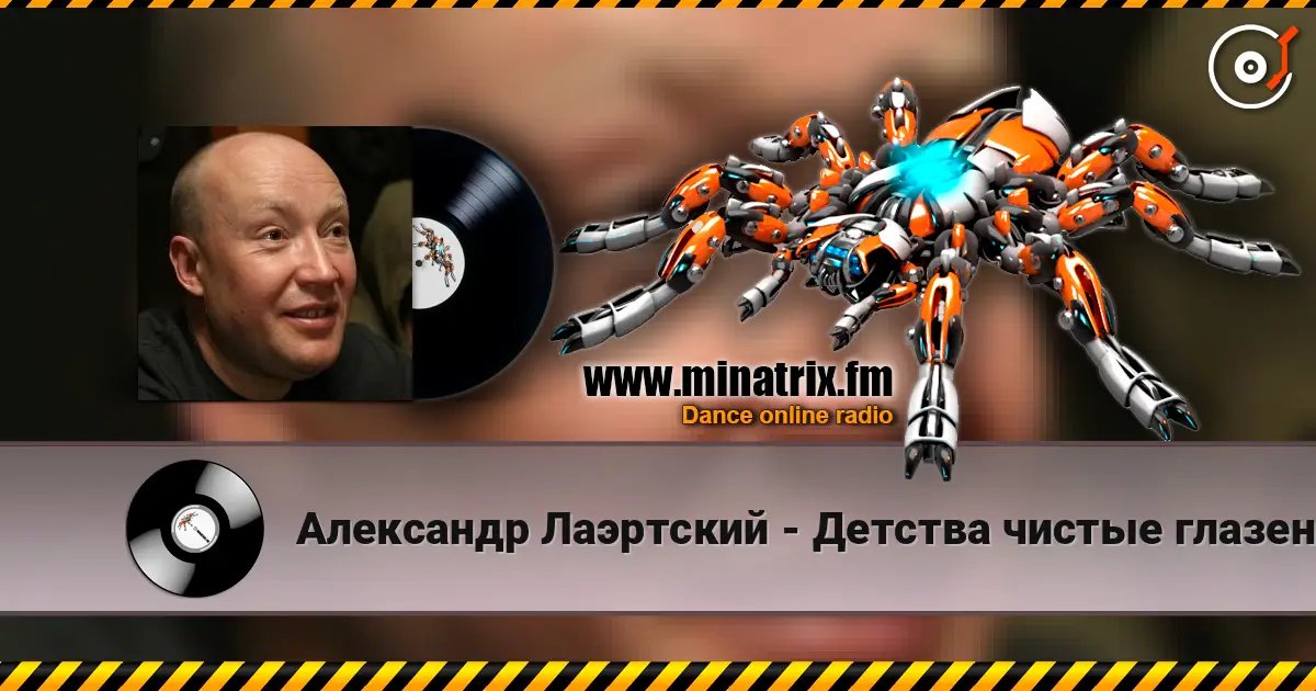 Александр Лаэртский - Детства чистые глазенки 高品质在线收听 | Minatrix.FM
