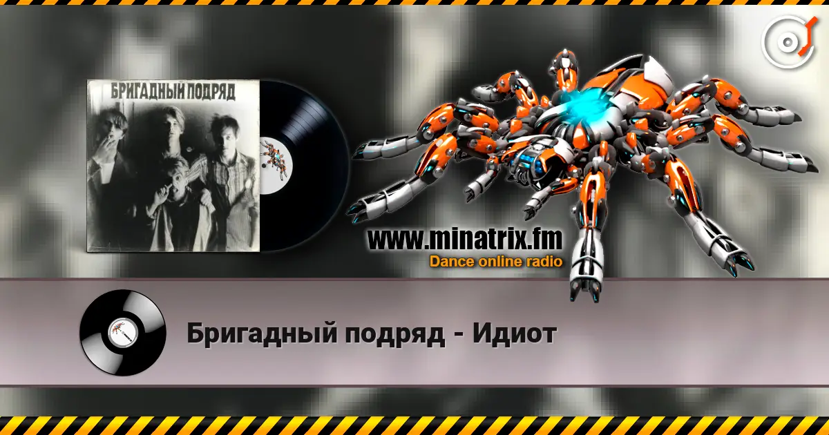 Бригадный подряд - Идиот жоғары сапада онлайн тыңдау | Minatrix.FM