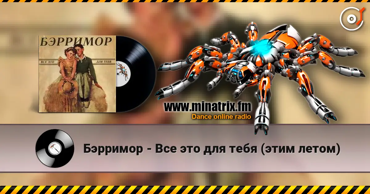 Бэрримор - Все это для тебя (этим летом) жоғары сапада онлайн тыңдау | Minatrix.FM