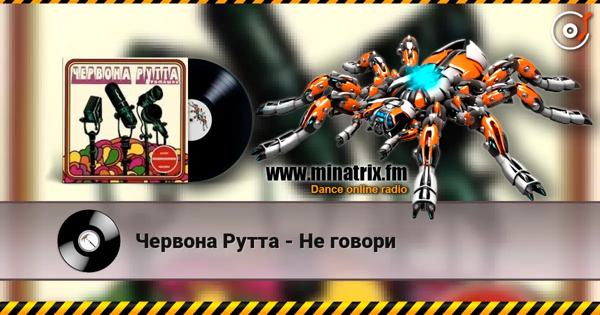 Червона Рутта - Не говори жоғары сапада онлайн тыңдау | Minatrix.FM