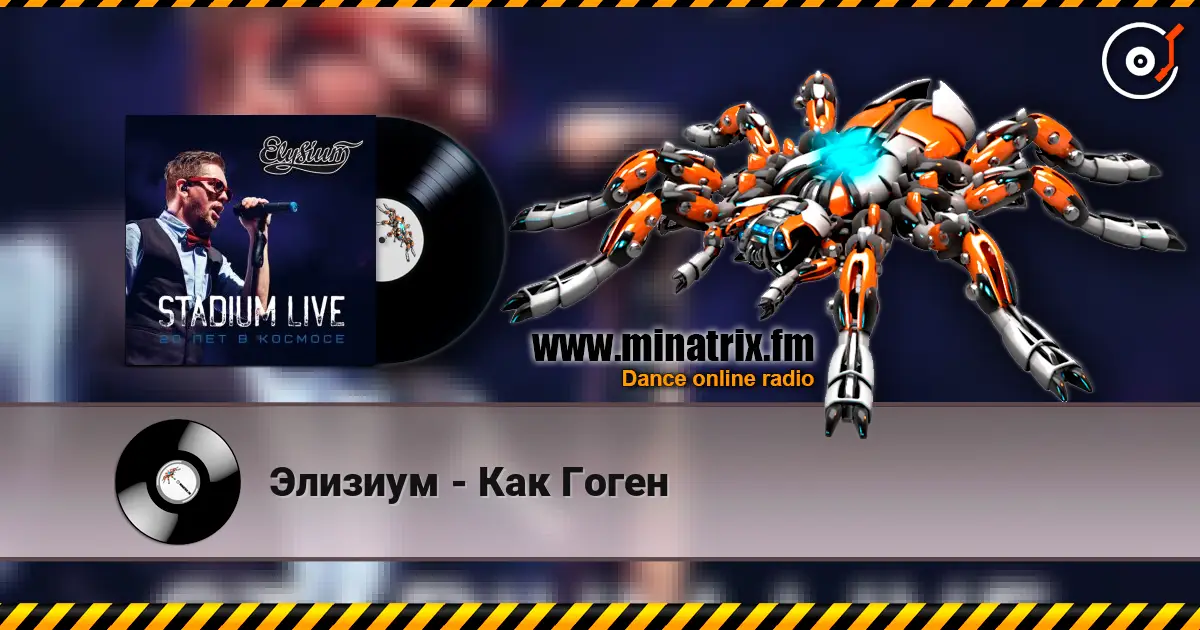 Элизиум - Как Гоген жоғары сапада онлайн тыңдау | Minatrix.FM