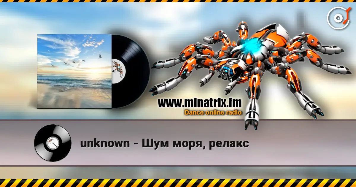 unknown - Шум моря, релакс жоғары сапада онлайн тыңдау | Minatrix.FM