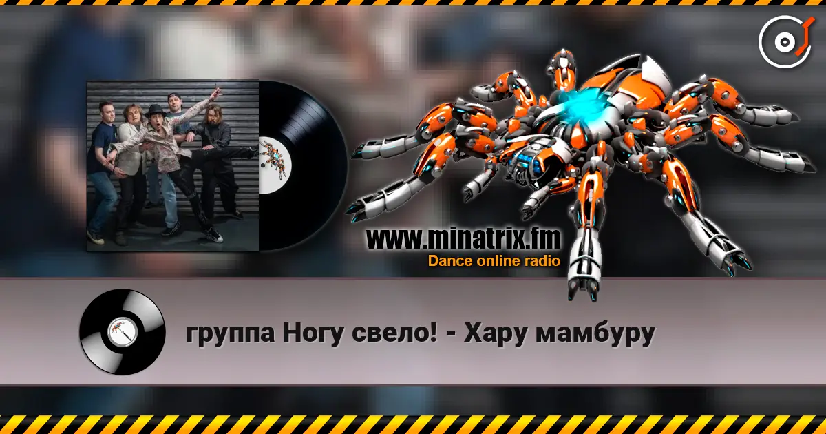 группа Ногу свело! - Хару мамбуру 高品质在线收听 | Minatrix.FM