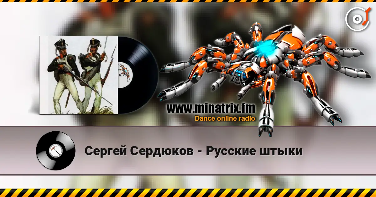 Сергей Сердюков - Русские штыки жоғары сапада онлайн тыңдау | Minatrix.FM