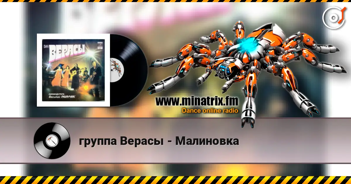 группа Верасы - Малиновка жоғары сапада онлайн тыңдау | Minatrix.FM