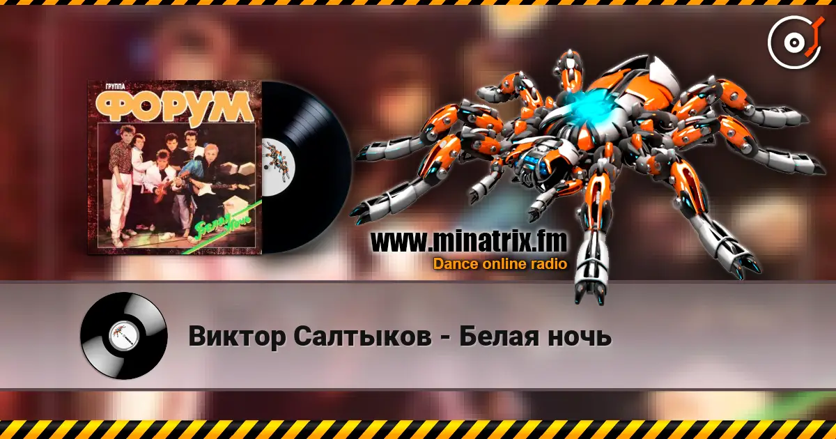 Виктор Салтыков - Белая ночь жоғары сапада онлайн тыңдау | Minatrix.FM