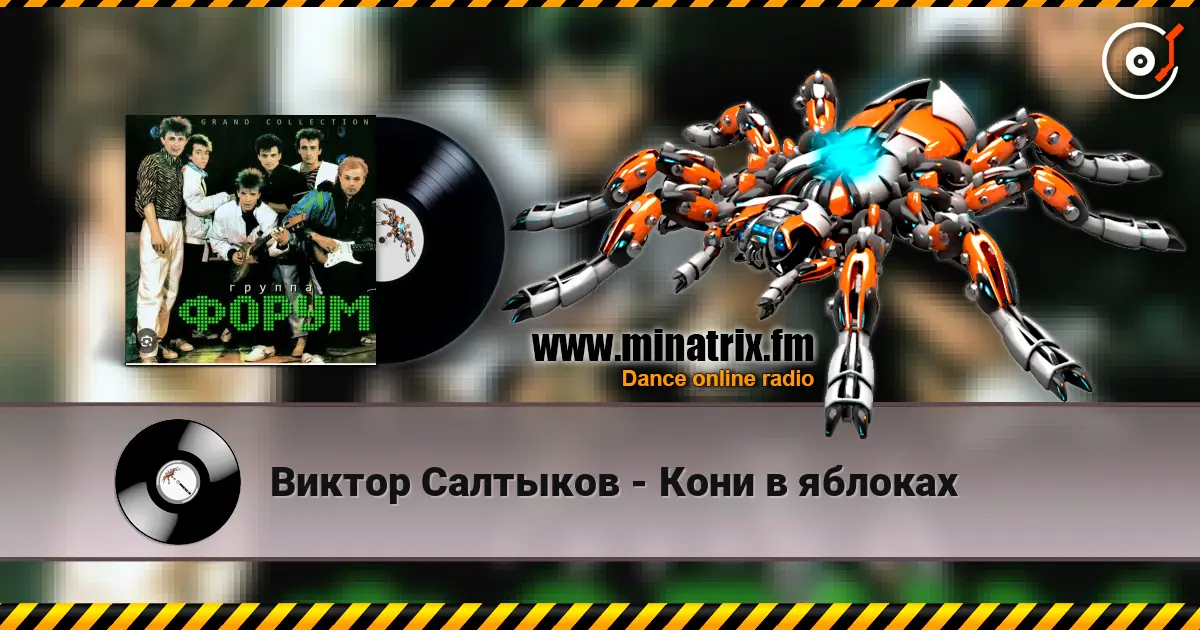 Виктор Салтыков - Кони в яблоках жоғары сапада онлайн тыңдау | Minatrix.FM