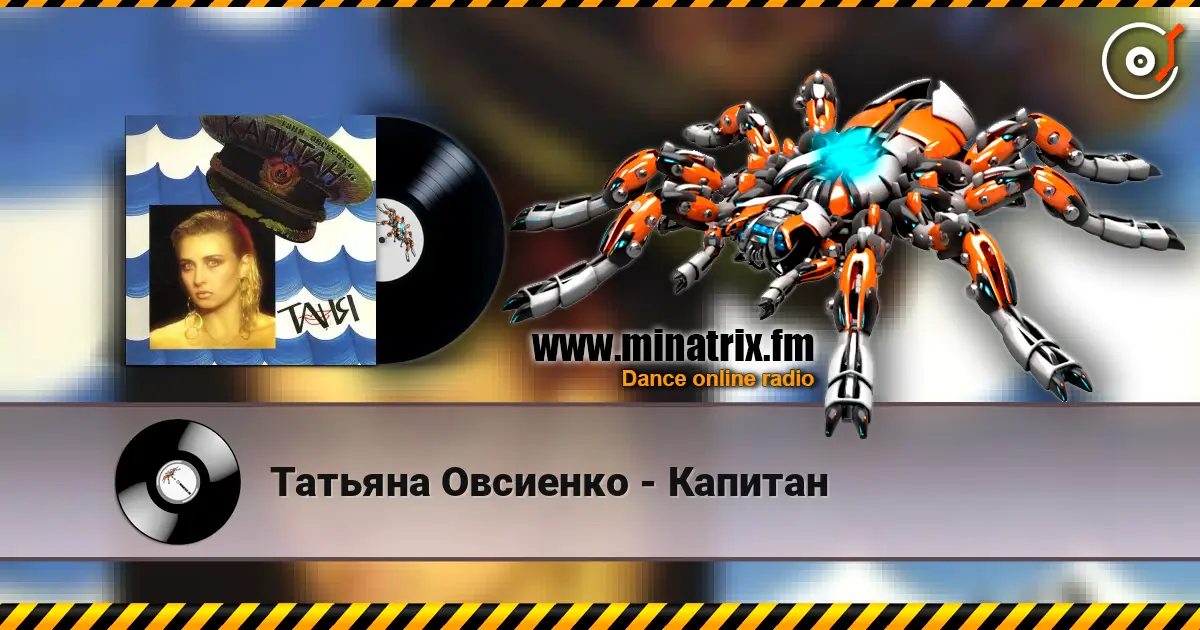 Татьяна Овсиенко - Капитан жоғары сапада онлайн тыңдау | Minatrix.FM